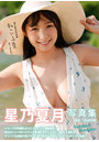 星乃夏月写真集 私のいる夏