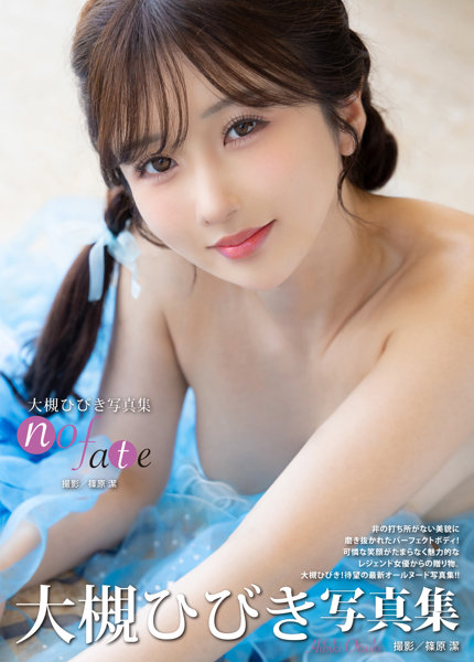 【1冊購入 6月12日20:00開催!】大槻ひびき写真集『no fate』【配信限定イベント参加URL付+サイン付写真集1冊】