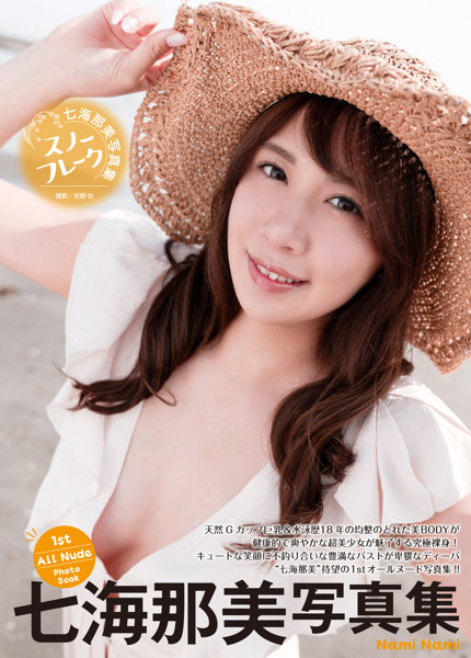 【1冊購入 7月10日20:00開催!】七海那美写真集『スノーフレーク』【配信限定イベント参加URL付+サイン付写真集1冊】
