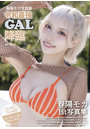 春陽モカ写真集『令和最強GAL降臨』
