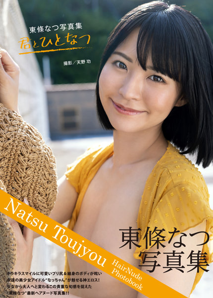 【1冊購入 9月25日20:00開催！】東條なつ写真集『君とひとなつ』【配信限定イベント参加URL付＋サイン付写真集1冊】