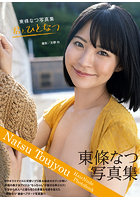 【1冊購入 9月25日20:00開催！】東條なつ写真集『...