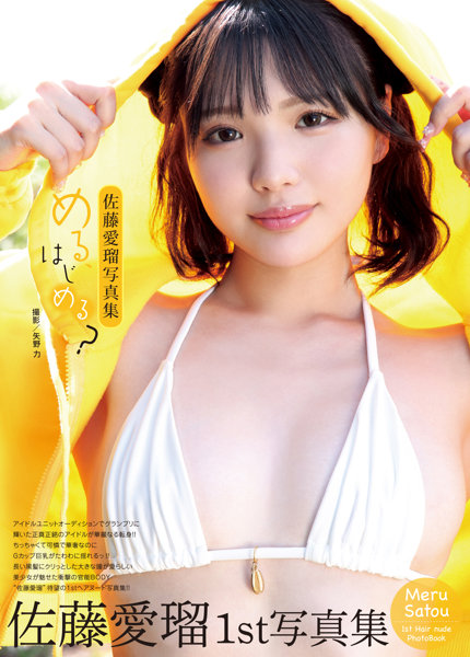 【5冊購入特典付き！1月22日20:00開催！】佐藤愛瑠写真集『める、はじめる？』