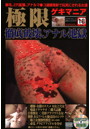 極限ゲキマニア 24年10月号 徹底破壊、アナル地獄