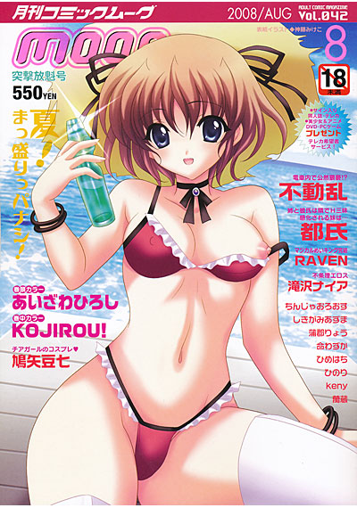 月刊コミックムーグ Vol.042 2008年08月号の表紙