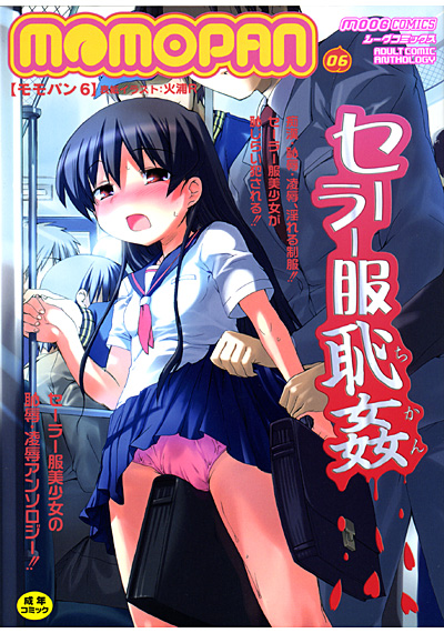 MOMOPAN 6 セーラー服恥姦の表紙