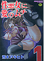 性悪女に愛のムチ 1