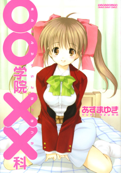 ○○学院××科の表紙