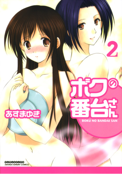 ボクの番台さん 2の表紙
