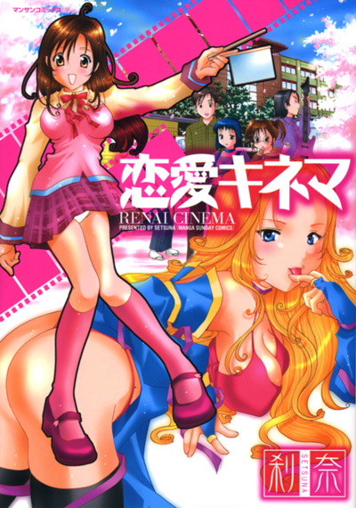 恋愛キネマの表紙