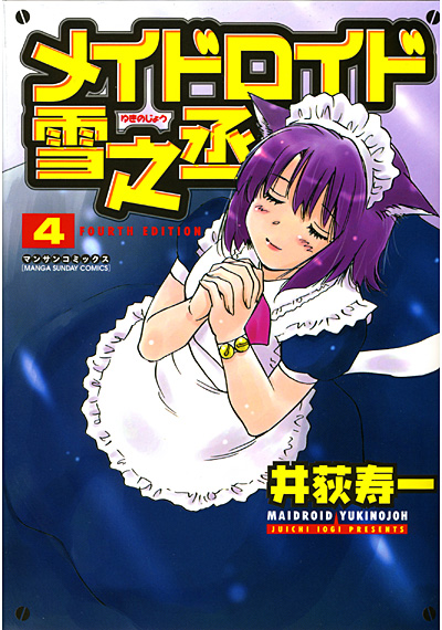 メイドロイド雪乃丞 4 完