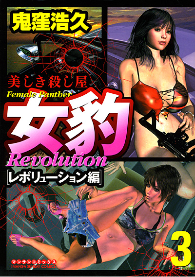 女豹 レボリューション編 3の表紙