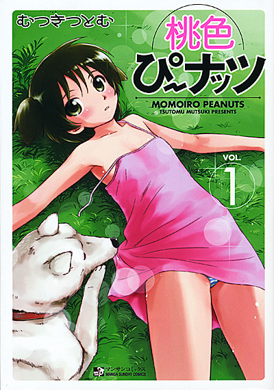 桃色ぴーナッツ 1の表紙