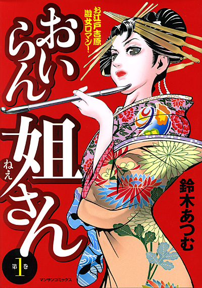 おいらん姐さん 1 サムネイル