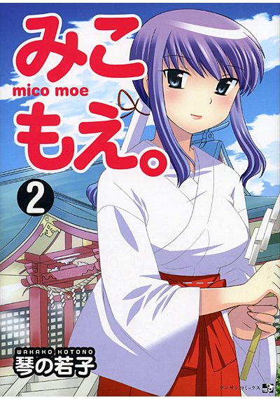 みこもえ。 2の表紙