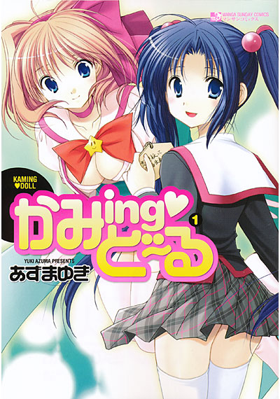 かみingど〜る 1の表紙