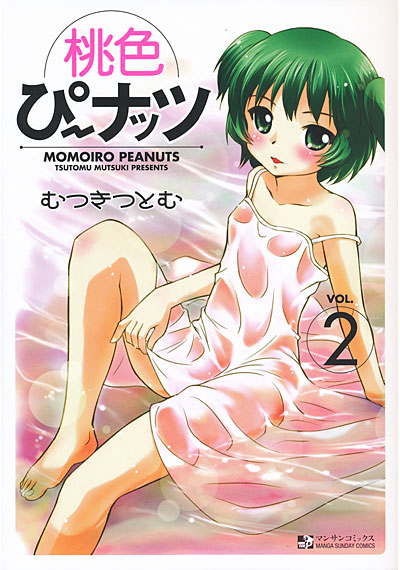 桃色ぴーナッツ 2の表紙