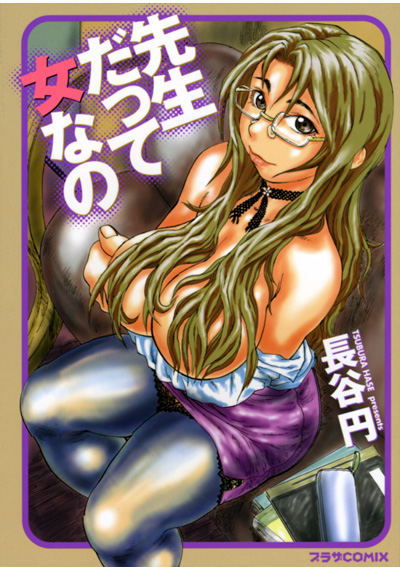 先生だって女なのの表紙
