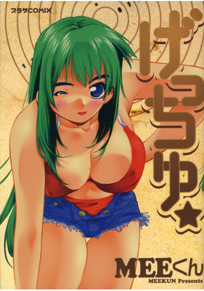 げっちゅ☆の表紙