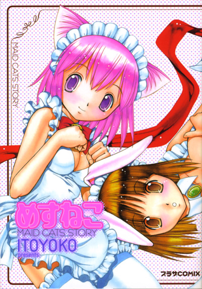 めすねこの表紙