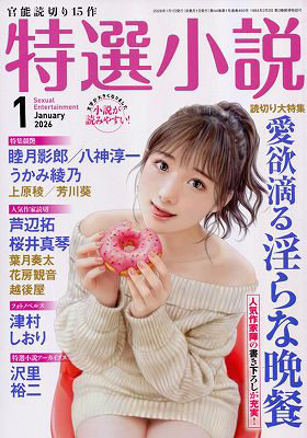 特選小説 2026年1月号（2025年11月発売）