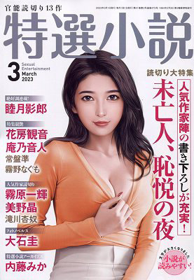 特選小説 2023年03月号 （小説）