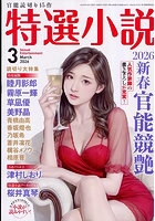 【書籍】特選小説 2026年3月号（2026年01月発売）  写真集