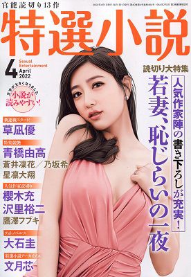 特選小説 2022年04月号 （小説）