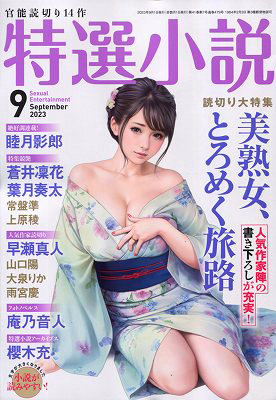 特選小説 2023年09月号