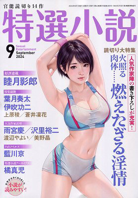 特選小説 2024年9月号（2024年07月発売）
