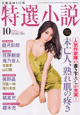 特選小説 2021年10月号の表紙