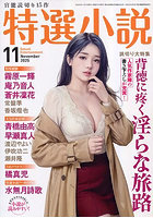 特選小説 2025年11月号（2025年09月発売）