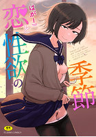 【FANZA限定イラストカード付き】恋と性欲の季節