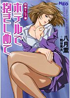 ホテルで抱きしめて 悶絶セレブ編