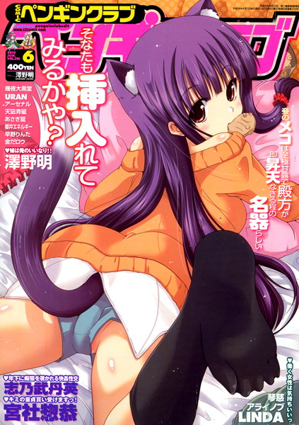 COMICペンギンクラブ 2012年06月号の表紙