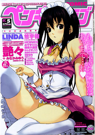 COMICペンギンクラブ 2007年05月号の表紙