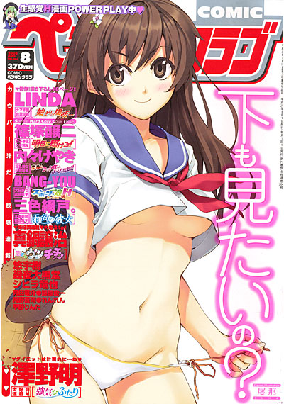 COMICペンギンクラブ 2008年8月号の表紙