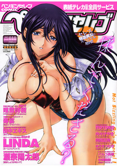 COMICペンギンセレブ 2007年10月号