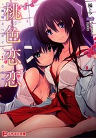 桃色恋恋〜姉妹と紡ぐエッチな関係〜 （小説）