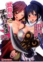 武将娘と小作り生活 〜凛々しく可憐な戦国美少女があなたの子種を巡ってエロイチャ孕み合戦！〜 （小説）