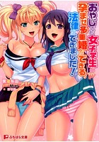 おやじでも女子学生と孕ませ多重婚ができる法律ができました！ （小説）