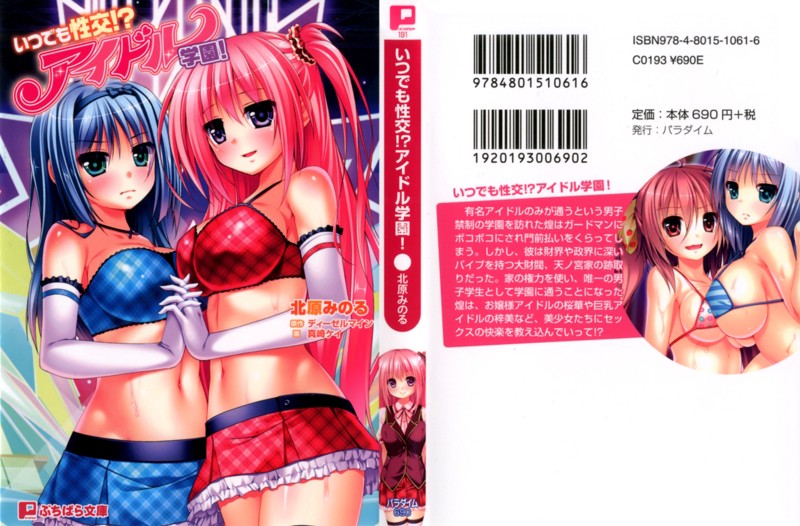いつでも性交!?アイドル学園!の表紙