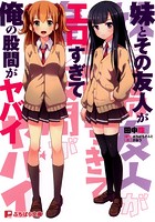 妹とその友人がエロすぎて俺の股間がヤバイ （小説）