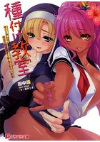 種付け教室 今からみんなに先生の特濃精子で孕んでもらいます （小説）