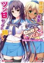 CHU×ペット 生徒会に支配されるツン甘セックス姉ライフ （小説）