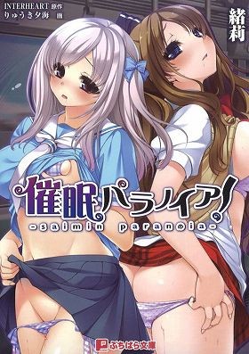 催眠パラノイアの表紙