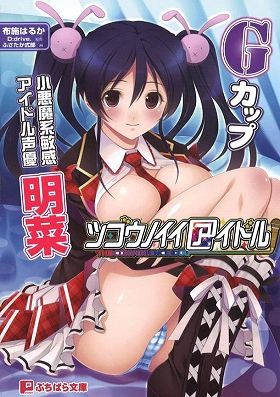 ツゴウノイイアイドル 明菜編の表紙