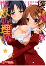 僕はお姉ちゃんと妹専用の性欲処理枕！ （小説）