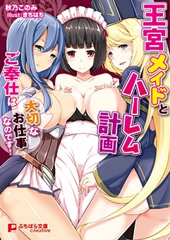 王宮メイドとハーレム計画の表紙