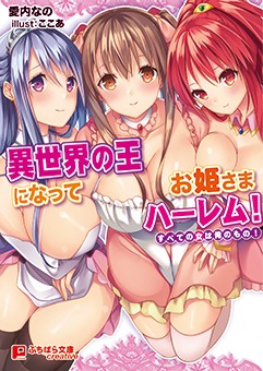 異世界の王になってお姫さまハーレム!~すべての表紙